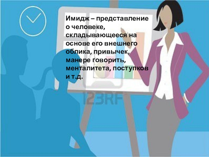 имидж личности. определение требований аудитории. представление о человеке складывается из. представления о человеке в различные эпохи. представление о человеке складывается из.