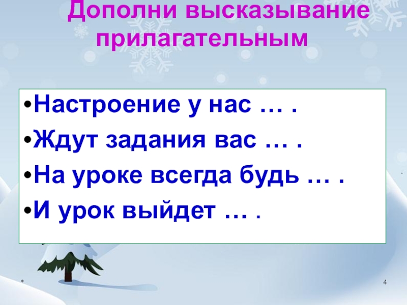 Дополните выражение. Цитаты о прилагательном. Цитаты про прилагательное. Цитата о прилагательных. Дополни высказывание.