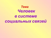 Презентация по обществознанию (10 класс)