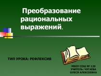 Презентация по математике для 8 класса по теме Преобразование рациональных выражений