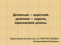 Презентация по предмету Математические представления 1 класс