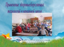 Здоровьесберагающие технологии в начальных классах
