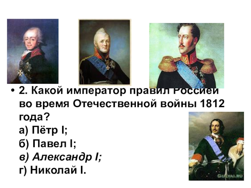 Какой российский император. Отечественная война 1812 Император России. Императоры Отечественной войны 1812 года. Какой Император правил Россией во время Отечественной войны 1812. Отечественная война 1812 правитель.