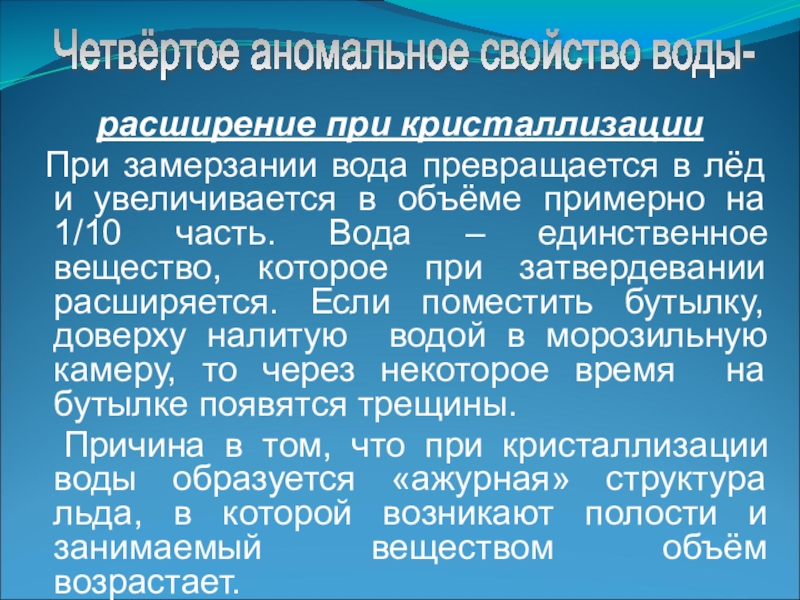 Расширяется ли вода при замерзании. Объем воды при замерзании. При замерзании вода увеличивается в объеме. Расширение воды при кристаллизации. Расширение воды при замерзании.