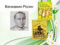 Вениамин Росин Товарищам надо помогать литературное чтение 1 класс Гармония