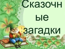 Презентация по литературному чтению Сказочные загадки