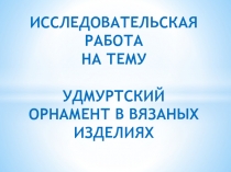 Удмуртский орнамент в вязаных изделиях