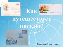 Презентация по окружающему миру 1 кл. на тему Как путешествует письмо?