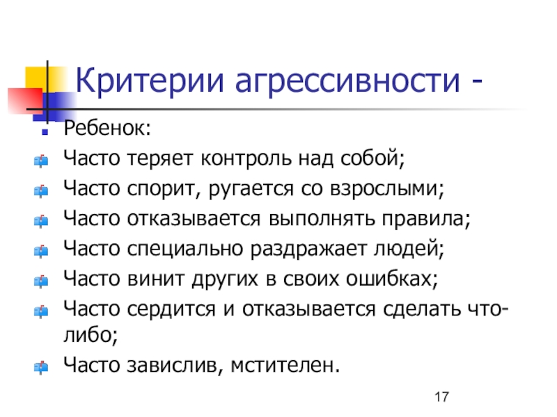 Причины и последствия детской агрессии родительское собрание во 2 классе презентация