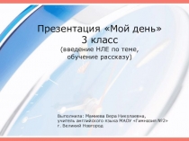 Презентация Мой день, 3 класс, введение НЛЕ, обучение рассказу