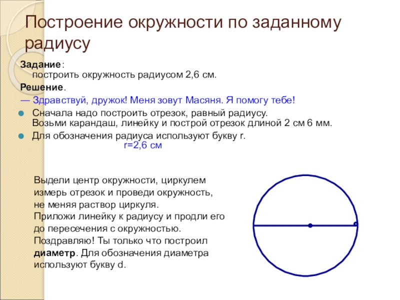 Практическая работа окружность круг. Построение окружности. Начертить окружность. Построение окружности заданного радиуса. Построение окружности по заданному радиусу.