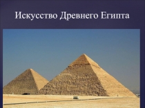 Презентация по Истории Древнего мира на тему Искусство Древнего Египта