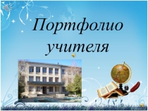 Презентация Портфолио учителя