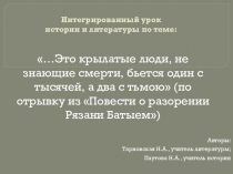 Презентация к интегрированному уроку по истории и литературе в 6 кл по Повести о разорении Рязани Батыем