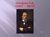 Открытый урок по литературному чтению Н.А.Некрасов. Биография