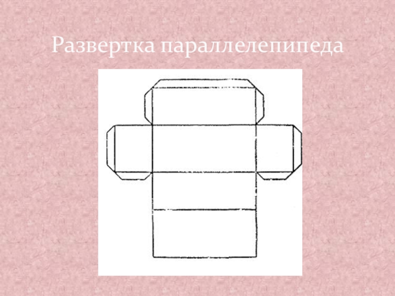 Развертка параллелепипеда презентация