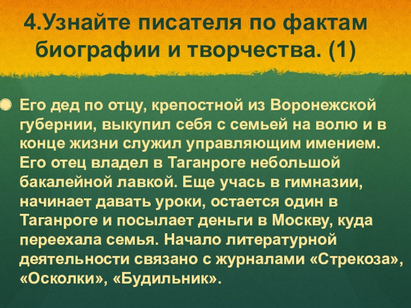 Определить писателя. Определите писателя по биографическим фактам. Определите писателя по биографическим фактам его дед по отцу крепост. Дед чей дед выкупил себя из крепостничества. Факт по писателя чарушинмальнке.