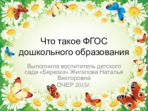 Презентация Что такое ФГОС дошкольного образования