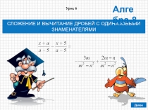 Презентация по алгебре в 8 классе на тему СЛОЖЕНИЕ И ВЫЧИТАНИЕ ДРОБЕЙ С ОДИНАКОВЫМИ ЗНАМЕНАТЕЛЯМИ (по учебнику Дорофеева Г.В., Суворовой С.Б. и др.)