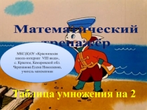 Таблица умножения на 2. Математический тренажёр.