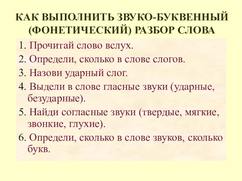 Звуко буквенный разбор слова 4 класс презентация