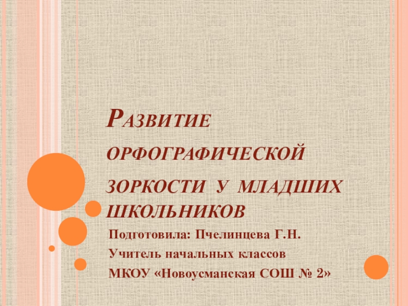 Презентация по русскому языку по теме Развитие орфографической зоркости у младших школьников