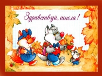 Презентация к внеклассному мероприятию в 1 классе Здравствуй, школа!