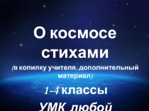 Презентация по окружающему миру О космосе стихами