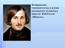 Презентация по литературе Гоголь.Шинель. Тема маленького человека