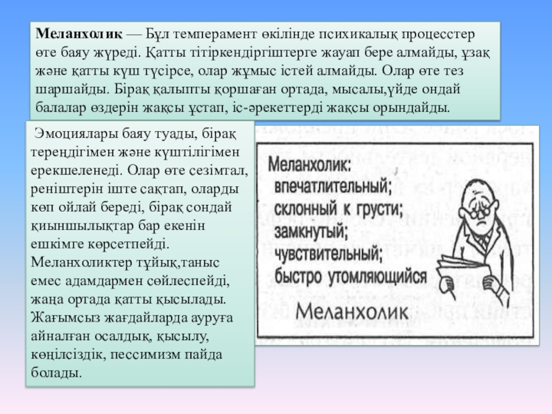 Слово меланхоличный. Меланхолик. Темперамент меланхолик. Спокойный меланхолик. Отношение к новому у меланхолика.