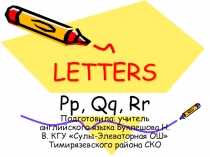 Презентация к уроку Буквы алфавита Pp, Qq, Rr