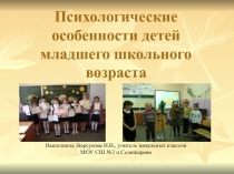 Презентация Психологические особенности детей младшего школьного возраста.