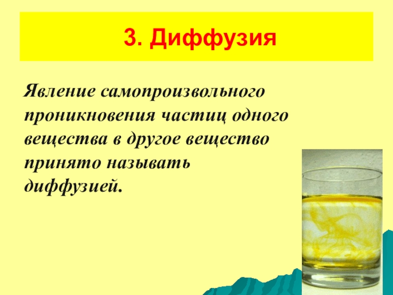 Броуновское движение диффузия. Диффузия явление проникновения одного вещества в. Диффузия это явление самопроизвольного. Что называют явлением диффузии. Самопроизвольного проникновения одного вещества в другое.