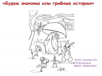 Презентация по биологии. Тема Грибы.