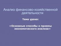 Основные способы и приемы экономического анализа