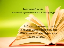 Творческий отчет работы учителей русского языка и литературы