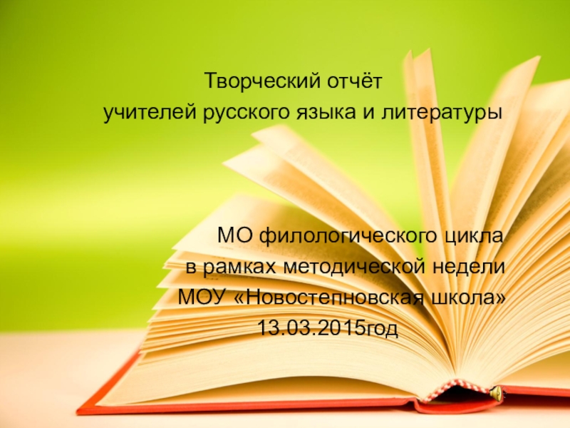 Мо учителей русского языка и литературы план работы мо учителей русского языка и литературы