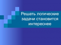 Презентация по математике на тему Логические задачи (6 класс)