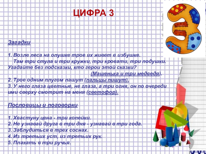 Загадки 1. Возле леса на опушке трое их живет в избушке. Там три