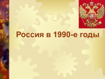 Презентация по истории Россия в 1990-е годы (9, 11 классы)