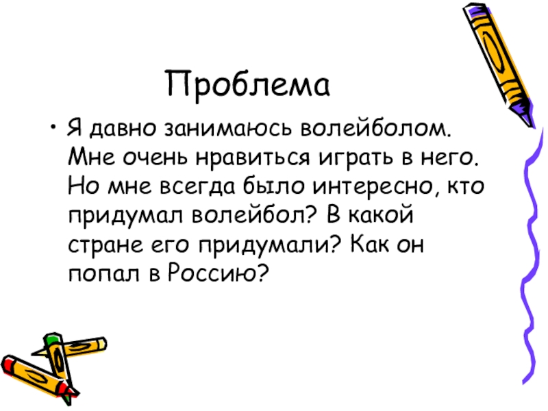 Волейбол путь к успеху проект