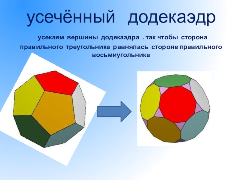 Правильный додекаэдр презентация