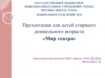Презентация для детей старшего дошкольного возраста Мир театра