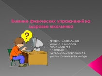 Презентация по физической культуре на тему Влияние физических упражнений на здоровье школьника
