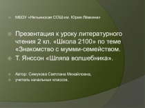 Презентация по литературному чтению по теме Знакомство с мумми-семейством. Т. Янссон Шляпа волшебника (2 класс)