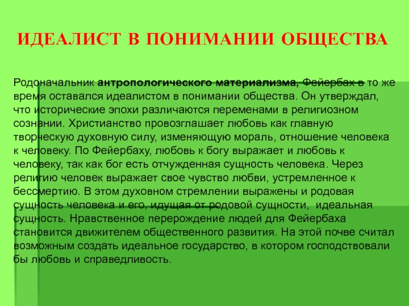 Идеал общества. Идеалист. Идеалист это человек который. Идеалист в понимании развитие общества. Лактацией это идеалист.