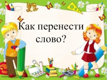 Презентация по обучению грамоте на тему перенос слова (1 класс)