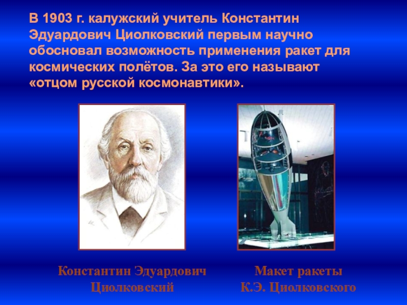 Роль циолковского в развитии космонавтики презентация