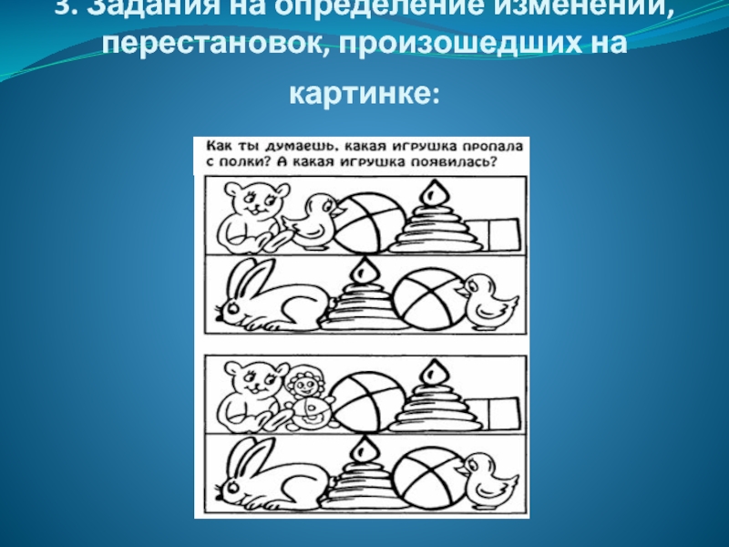 Измени измерение. Задания на нахождение изменений в ряду предметов. Упражнение на определение изменений в ряду картинок. Задание на определение автора художественного. Что убрали добавили на картинке.