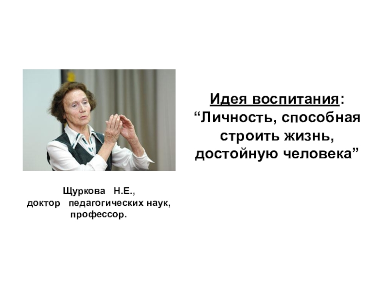 Воспитание человека жизнью. Профессор н.е. Щуркова. Щуркова Надежда Егоровна биография. Концепция формирования образа жизни достойной человека н.е Щуркова. Н.Е Щуркова концепция воспитания.